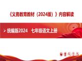 七年级语文上册（统编版2024）【新教材解读】义务教育教材内容解读课件