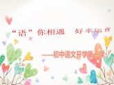 開學(xué)第一課  課件-2024-2025學(xué)年統(tǒng)編版語(yǔ)文七年級(jí)上冊(cè)（2024）