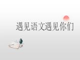 開學(xué)第一課  課件-2024-2025學(xué)年統(tǒng)編版語(yǔ)文七年級(jí)上冊(cè)（2024）