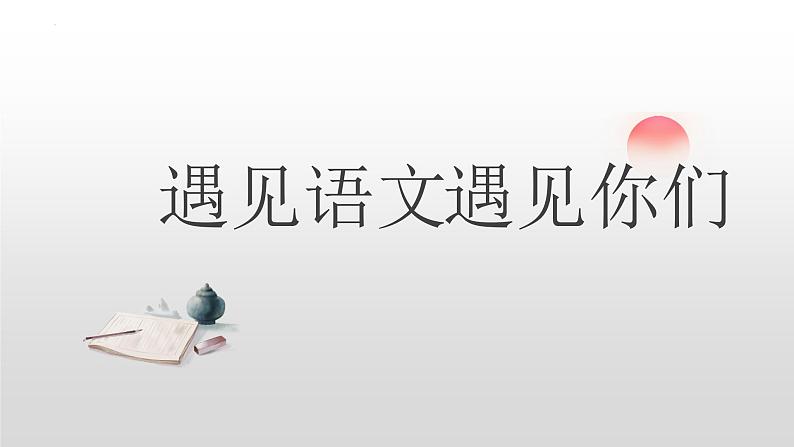 开学第一课  课件-2024-2025学年统编版语文七年级上册（2024）第2页