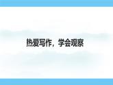 部编版（2024）七年级语文上册课件 第一单元 写作  热爱写作，学会观察