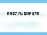 部编版（2024）七年级语文上册课件  专题学习活动 有朋自远方来
