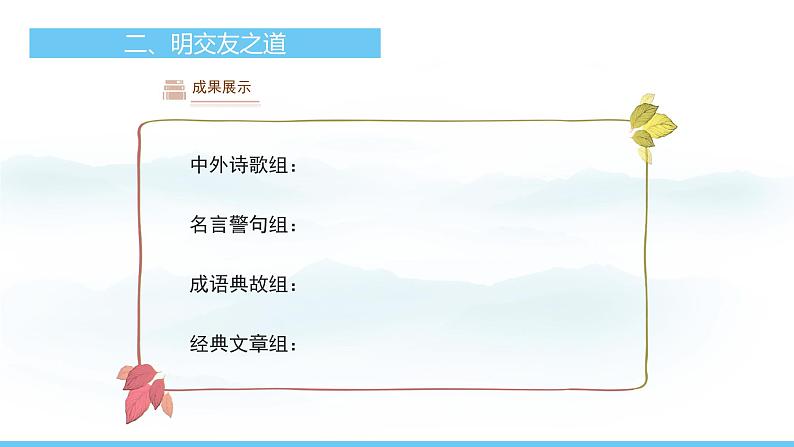 部编版（2024）七年级语文上册课件  专题学习活动 有朋自远方来04
