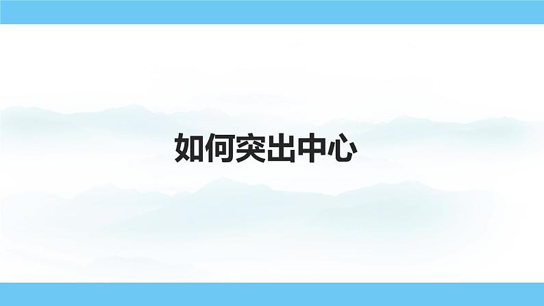 部编版（2024）七年级语文上册课件 第三单元 写作   如何突出中心第1页