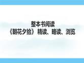 部编版（2024）七年级语文上册课件 第三单元 整本书阅读 《朝花夕拾》 精读、略读、浏览
