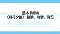 人教部编版（2024）七年级上册（2024）《朝花夕拾》精读、略读、浏览背景图课件ppt