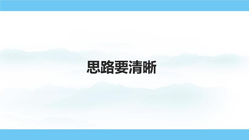 部编版（2024）七年级语文上册课件 第四单元 写作  思路要清晰01