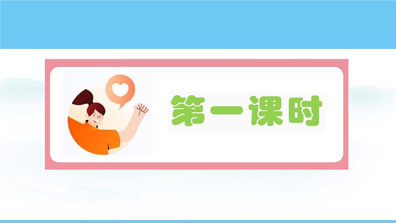 部编版（2024）七年级语文上册课件 第一单元 第一课《春》02