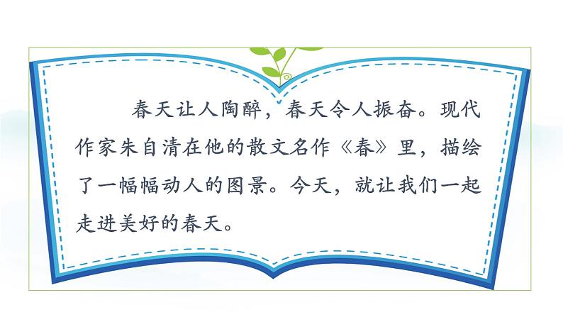 部编版（2024）七年级语文上册课件 第一单元 第一课《春》04