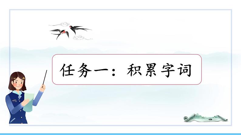 部编版（2024）七年级语文上册课件 第一单元 第一课《春》05