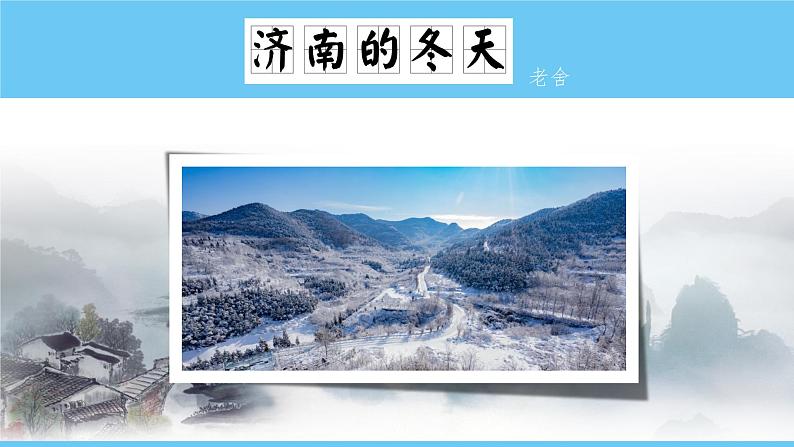 部编版（2024）七年级语文上册课件 第一单元 第二课《济南的冬天》01