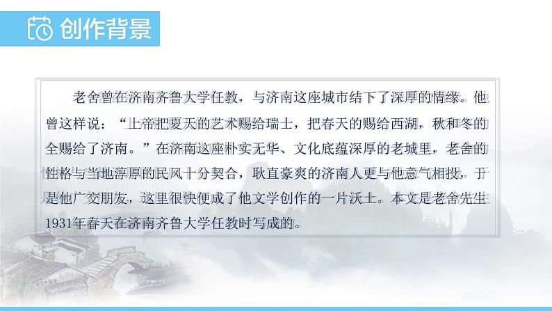 部编版（2024）七年级语文上册课件 第一单元 第二课《济南的冬天》06