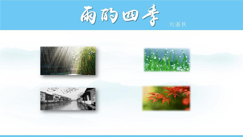 部编版（2024）七年级语文上册课件 第一单元 第三课《雨的四季》01