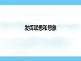部编版（2024）七年级语文上册课件 第六单元 写作  发挥联想和想象pptx