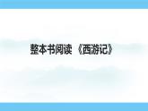部编版（2024）七年级语文上册课件 第六单元 整本书阅读 《西游记》