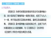 部编版（2024）七年级语文上册课件 第六单元 整本书阅读 《西游记》