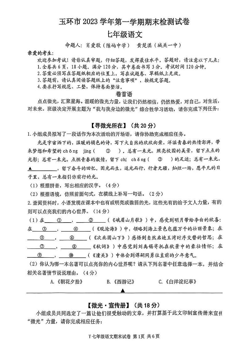 浙江省台州市玉环市2023-2024学年七年级上学期1月期末语文试题01