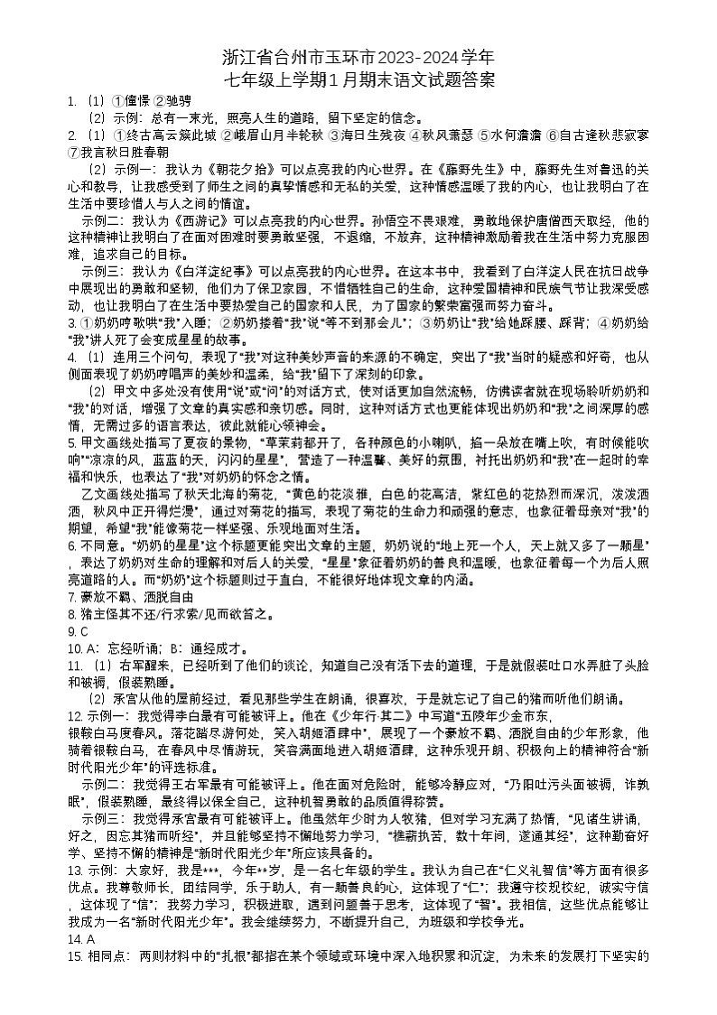 浙江省台州市玉环市2023-2024学年七年级上学期1月期末语文试题01
