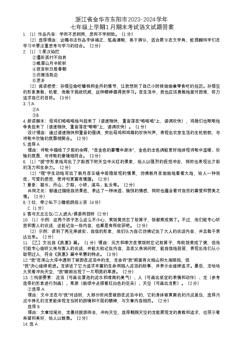 浙江省金华市东阳市2023-2024学年七年级上学期1月期末考试语文试题01