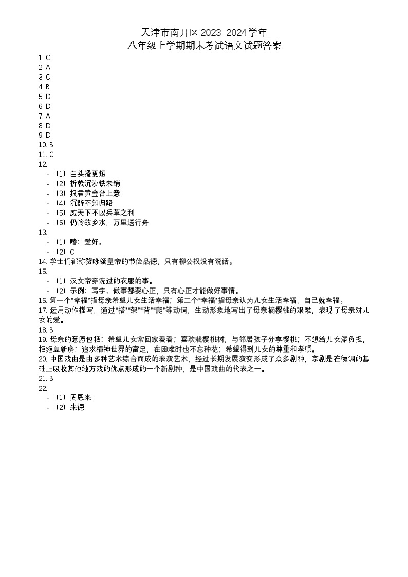 天津市南开区2023-2024学年八年级上学期期末考试语文试题01