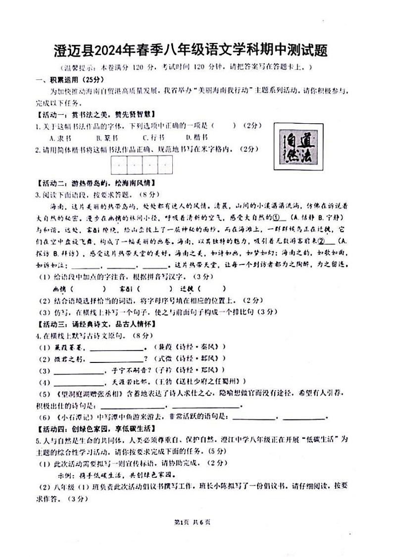海南省省直辖县级行政单位澄迈县2023-2024学年八年级下学期4月期中语文试题01