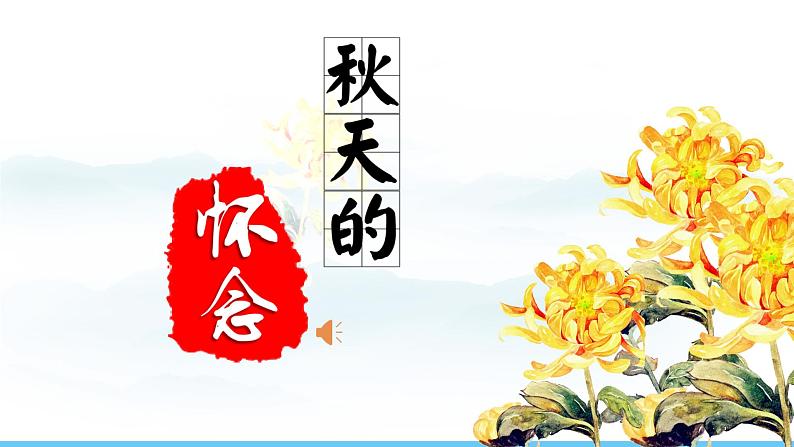 部编版（2024）七年级语文上册课件 第二单元 第五课《秋天的怀念》01