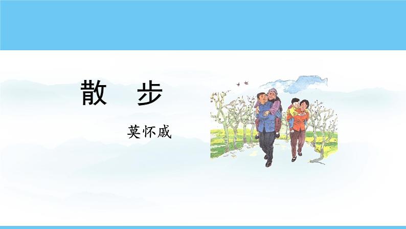 部编版（2024）七年级语文上册课件 第二单元 第六课《散步》01