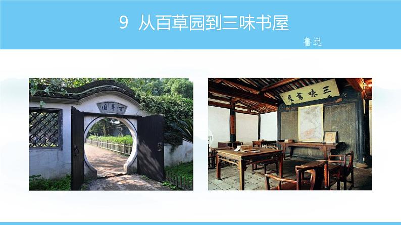 部编版（2024）七年级语文上册课件 第三单元 第九课《从百草园到三味书屋》01