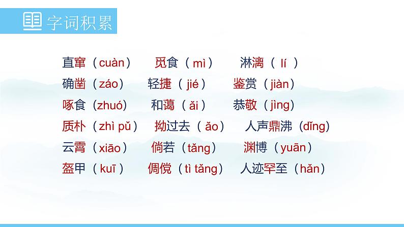 部编版（2024）七年级语文上册课件 第三单元 第九课《从百草园到三味书屋》06