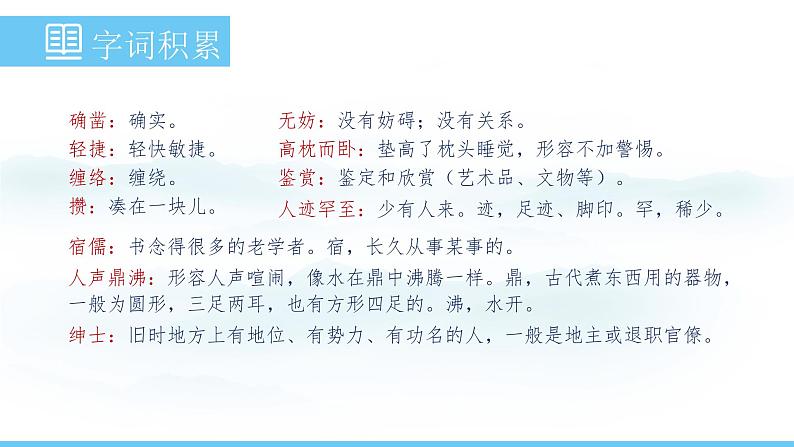 部编版（2024）七年级语文上册课件 第三单元 第九课《从百草园到三味书屋》08