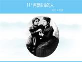 部编版（2024）七年级语文上册课件 第三单元 第十一课《再塑生命的人》