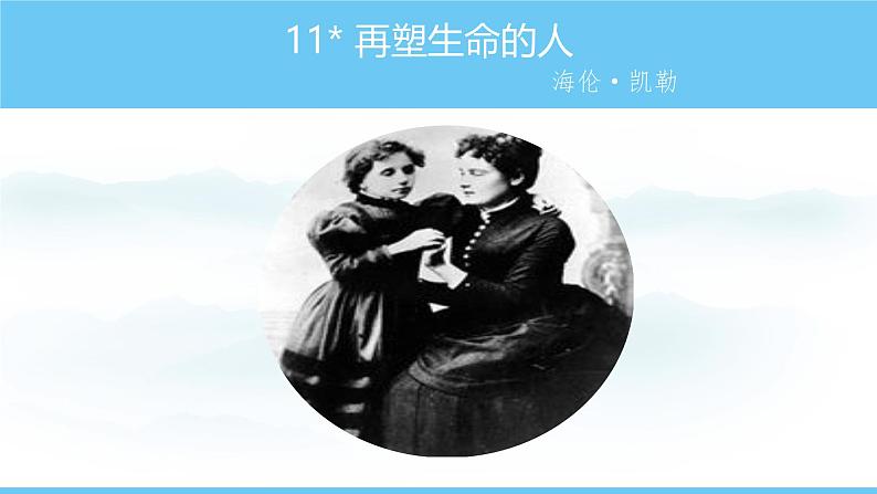 部编版（2024）七年级语文上册课件 第三单元 第十一课《再塑生命的人》第1页