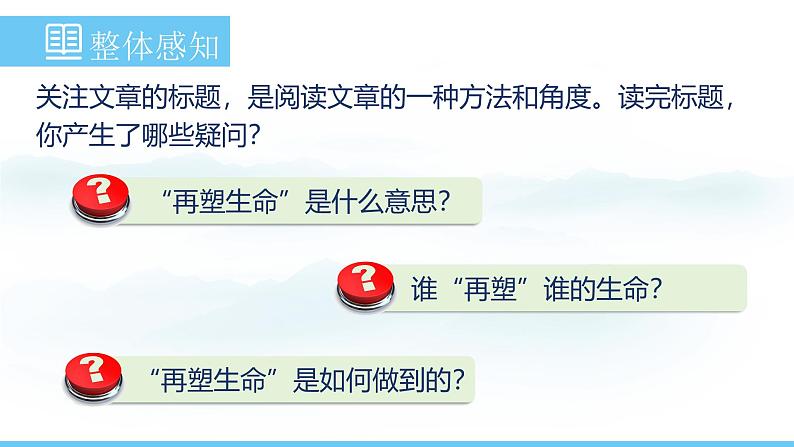 部编版（2024）七年级语文上册课件 第三单元 第十一课《再塑生命的人》第6页