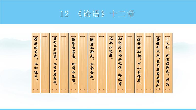 部编版（2024）七年级语文上册课件 第三单元 第十二课《论语十二章》01