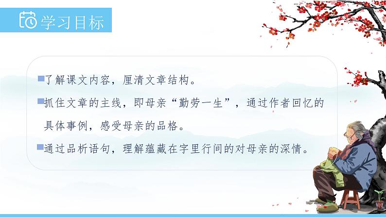 部编版（2024）七年级语文上册课件 第四单元 第十四课《回忆我的母亲》02