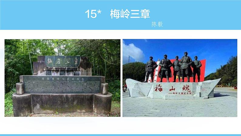 部编版（2024）七年级语文上册课件 第四单元 第十五课《梅岭三章》01