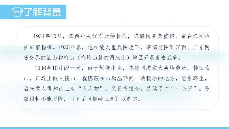 部编版（2024）七年级语文上册课件 第四单元 第十五课《梅岭三章》04