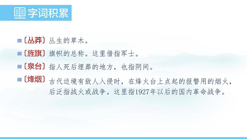 部编版（2024）七年级语文上册课件 第四单元 第十五课《梅岭三章》07