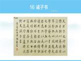 部编版（2024）七年级语文上册课件 第四单元 第十六课《诫子书》