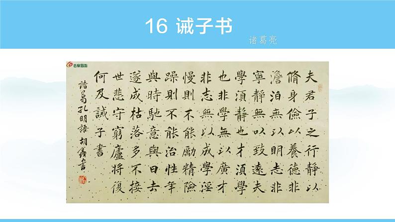 部编版（2024）七年级语文上册课件 第四单元 第十六课《诫子书》01