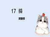 部编版（2024）七年级语文上册课件 第五单元 第十七课《猫》