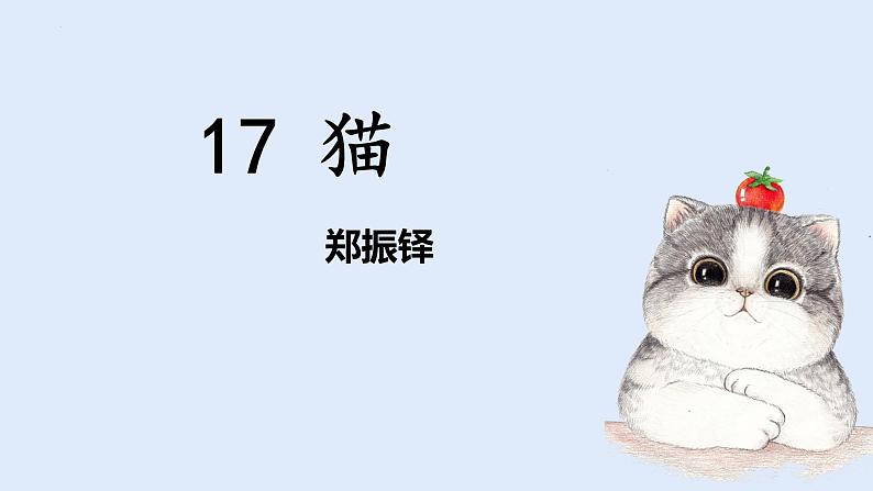 部编版（2024）七年级语文上册课件 第五单元 第十七课《猫》01