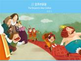 部编版（2024）七年级语文上册课件 第六单元 第二十二课《皇帝的新装》