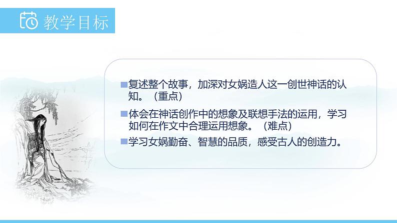 部编版（2024）七年级语文上册课件 第六单元 第二十三课《女娲造人》02