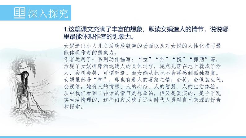 部编版（2024）七年级语文上册课件 第六单元 第二十三课《女娲造人》04