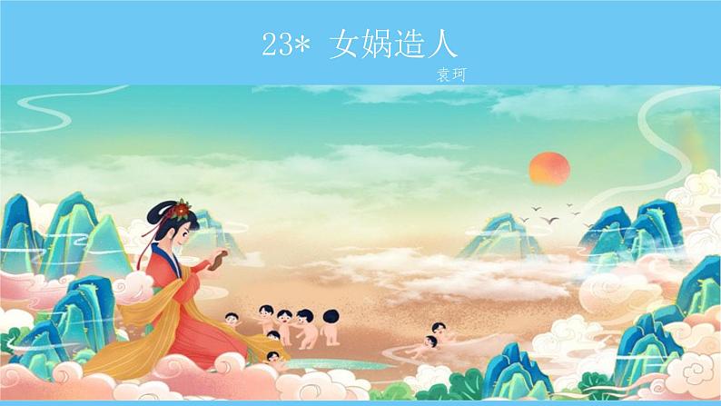 部编版（2024）七年级语文上册课件 第六单元 第二十三课《女娲造人》01