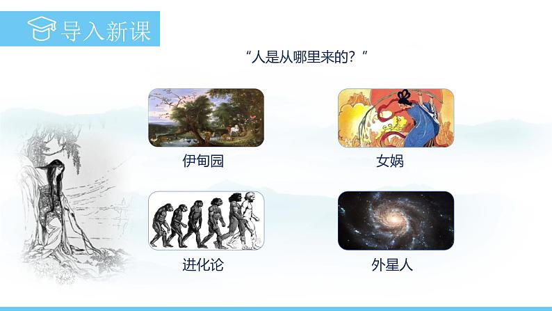 部编版（2024）七年级语文上册课件 第六单元 第二十三课《女娲造人》03