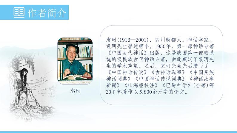 部编版（2024）七年级语文上册课件 第六单元 第二十三课《女娲造人》04