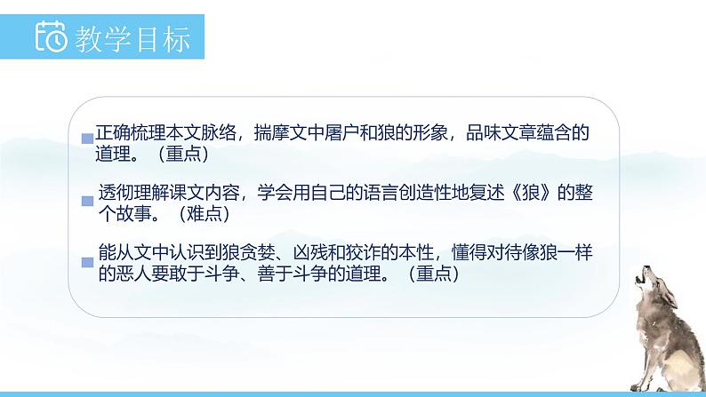 部编版（2024）七年级语文上册课件 第五单元 第二十课《狼》02