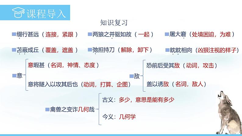 部编版（2024）七年级语文上册课件 第五单元 第二十课《狼》03